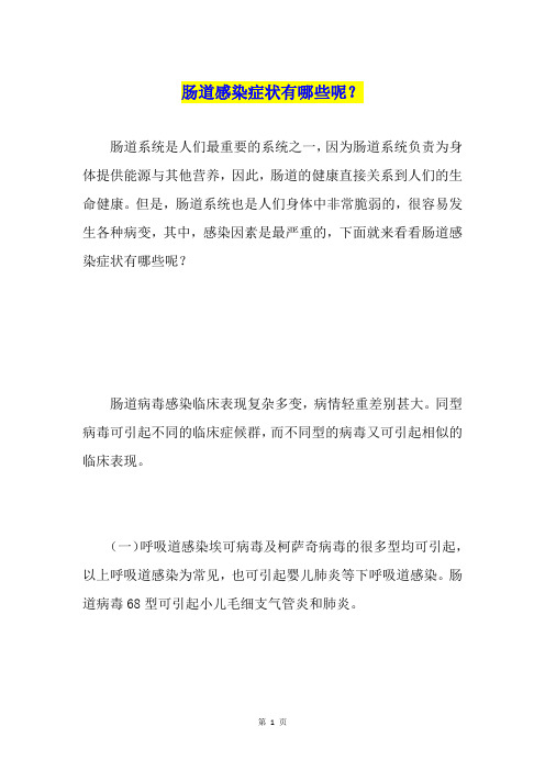 肠道感染症状有哪些呢？