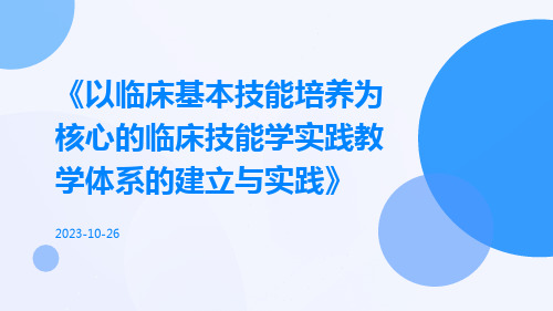 以临床基本技能培养为核心的临床技能学实践教学体系的建立与实践