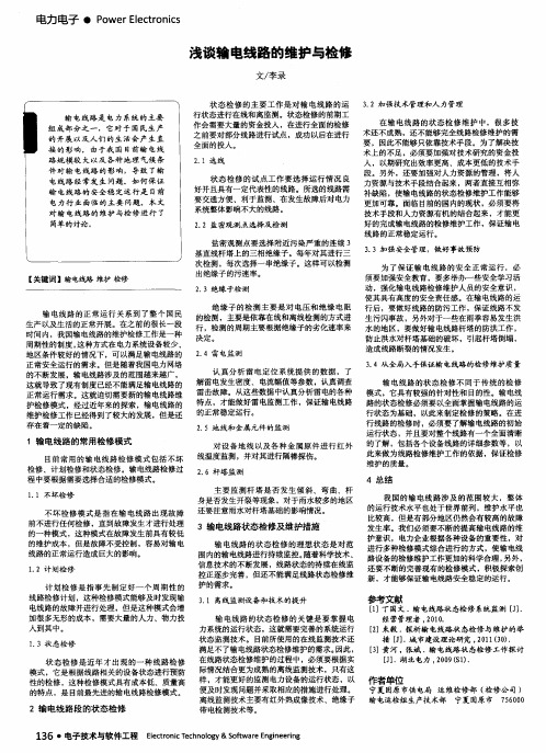 浅谈输电线路的维护与检修