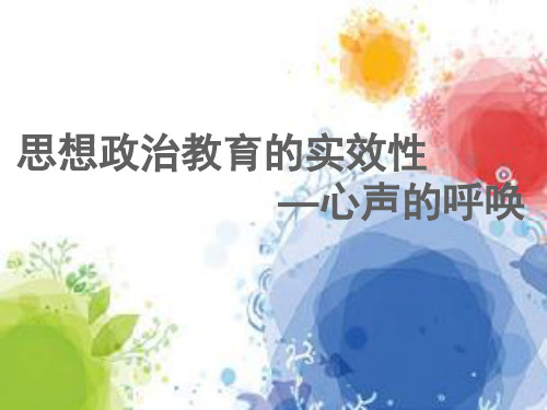 思想政治教育实效性