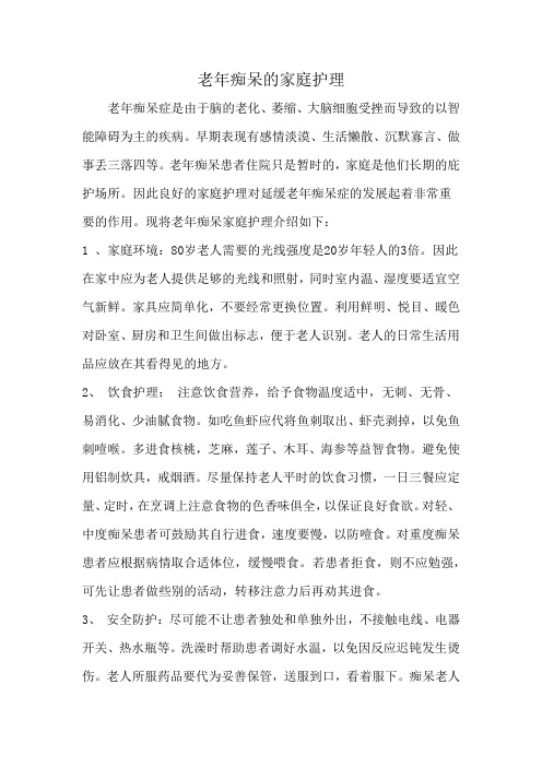 老年痴呆的家庭护理