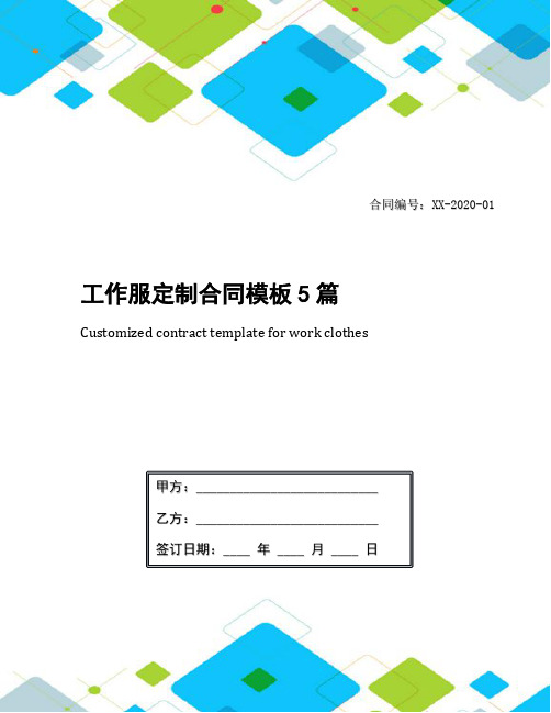 工作服定制合同模板5篇