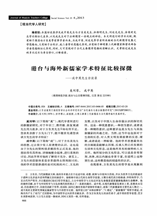 港台与海外新儒家学术特征比较探微——成中英先生访谈录