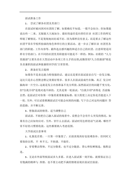 大学学生会面试技巧和注意事项