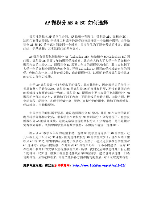 AP微积分,AB和BC如何选择