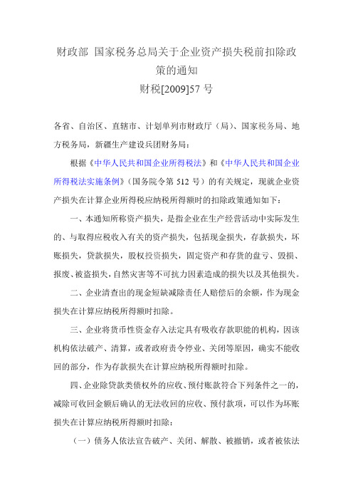 财政部国家税务总局关于企业资产损失税前扣除政策的通知的通知