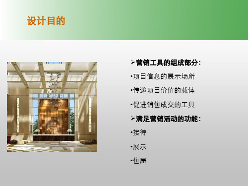 (完整)售楼处设计建议及成功售楼处案例解析精品PPT资料精品PPT资料