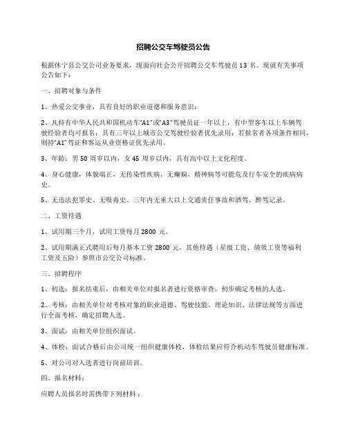 招聘公交车驾驶员公告