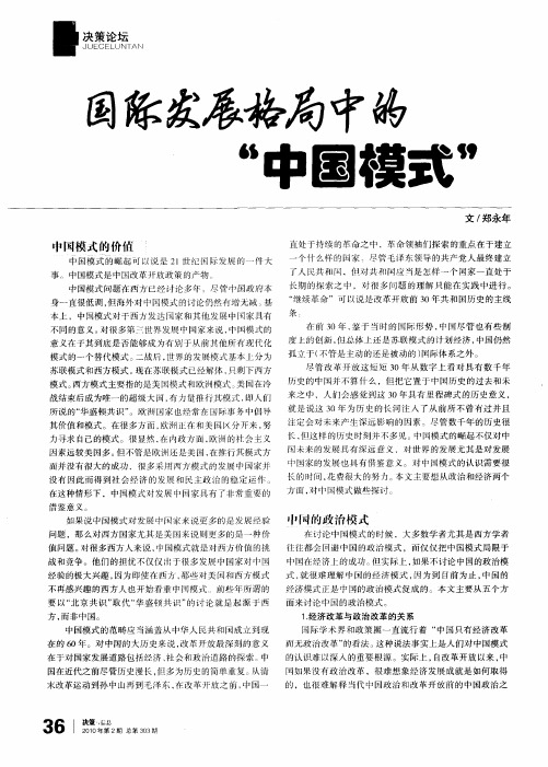 国际发展格局中的＂中国模式＂