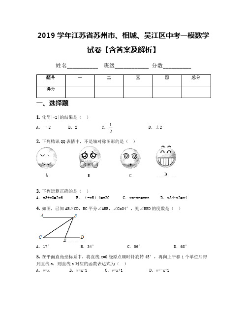 2019学年江苏省苏州市、相城、吴江区中考一模数学试卷【含答案及解析】