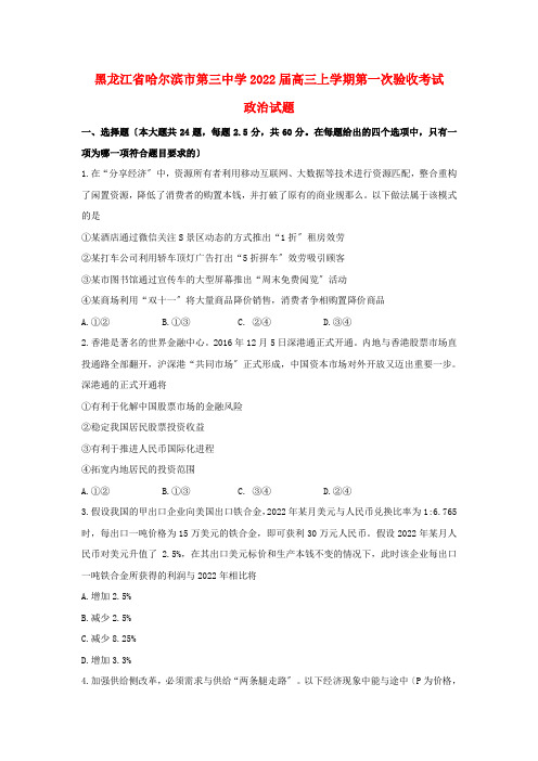 黑龙江省哈尔滨市第三中学2022届高三政治上学期第一次验收考试试题2022081301204