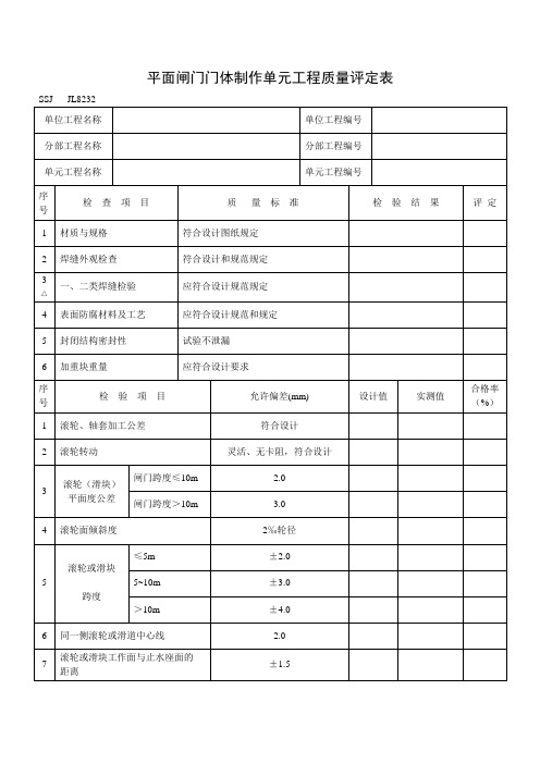平面闸门门体制作单元工程质量评定表