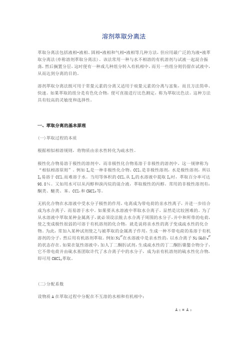 溶剂萃取分离法