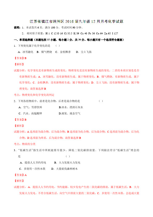 江苏省镇江市润州区2016届九年级12月月考化学试题解析(解析版)