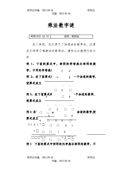 乘法数字谜之欧阳治创编
