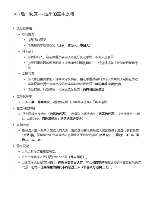 10-2选举制度——选举的基本原则