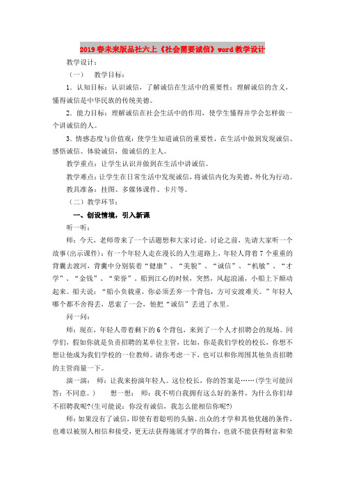 2019春未来版品社六上《社会需要诚信》word教学设计