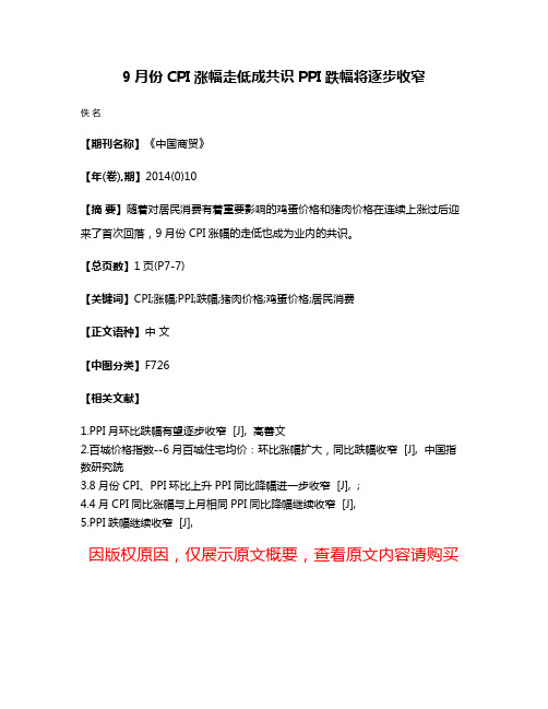 9月份CPI涨幅走低成共识PPI跌幅将逐步收窄