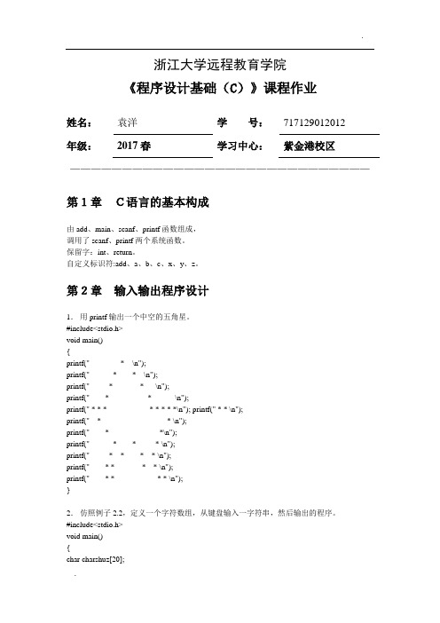 程序设计基础(C)离线作业-答案-2017-浙江大学远程教育学院