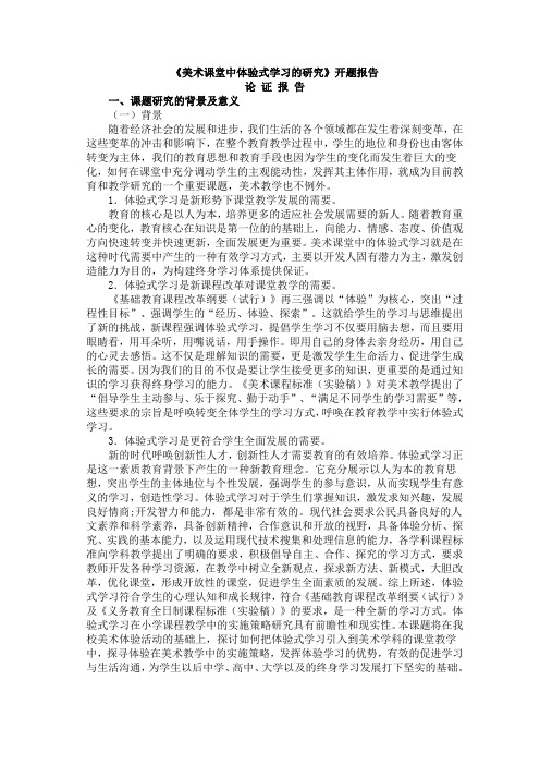 体验性学习 开题报告