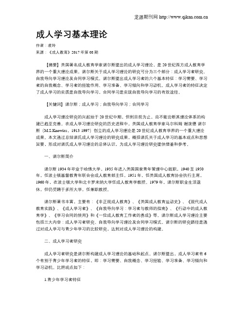 成人学习基本理论