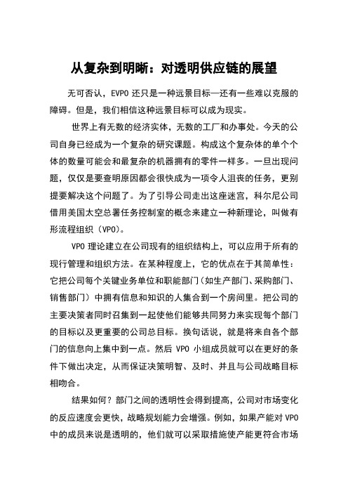 从复杂到明晰：对透明供应链的展望