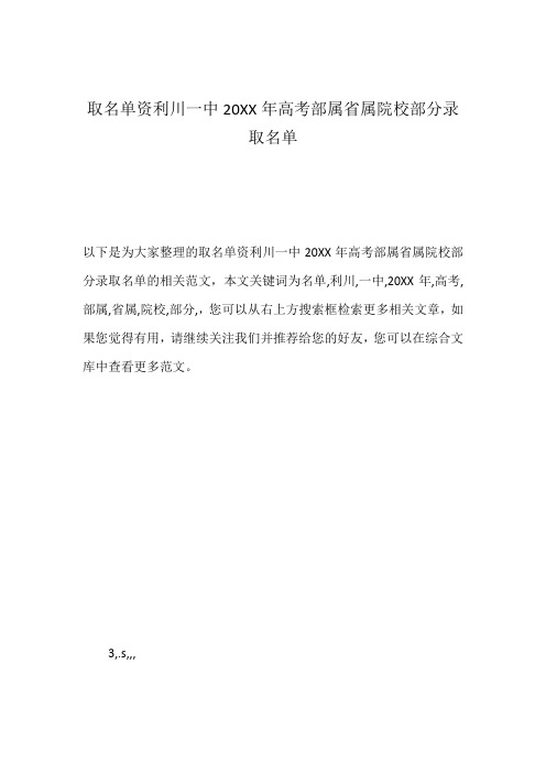 取名单资利川一中20XX年高考部属省属院校部分录取名单