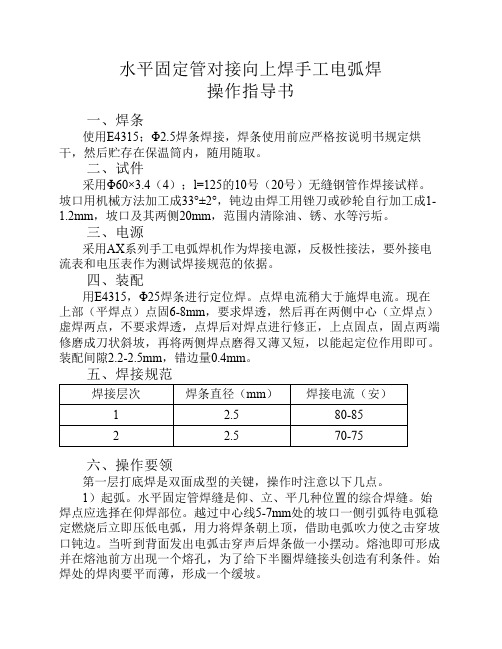 水平固定管对接手工电弧焊操作业指导书