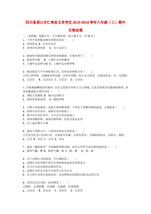 2015-2016学年人教版生物八年级上学期期中试卷(含解析)