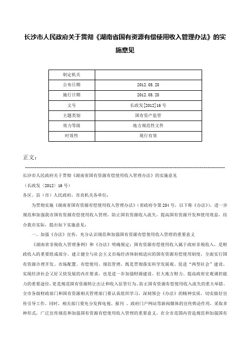 长沙市人民政府关于贯彻《湖南省国有资源有偿使用收入管理办法》的实施意见-长政发[2012]16号