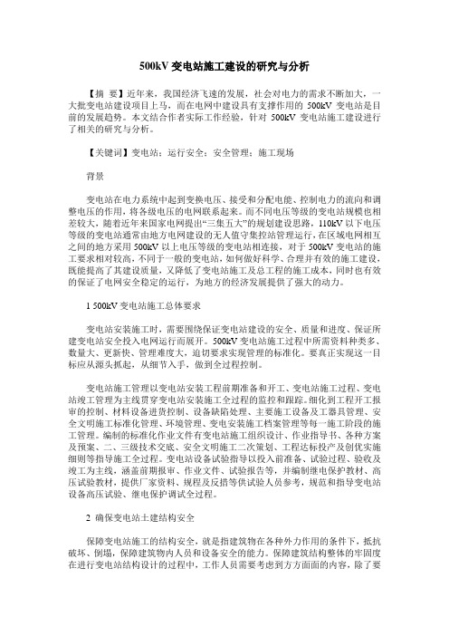 500kV变电站施工建设的研究与分析