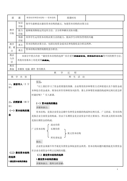 财务管理(高教版 主编张海林)教案：第二章第五节 资本结构