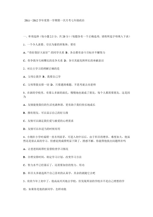 2011—2012学年度第一学期第一次月考七年级政治