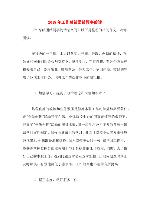2019年工作总结团结同事的话