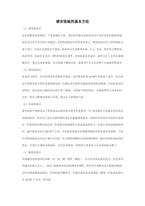 感官检验方法