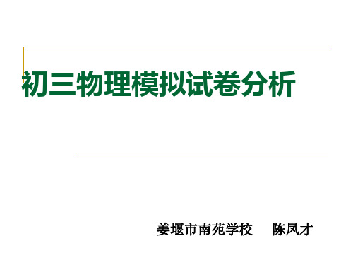 初三物理模拟试卷分析