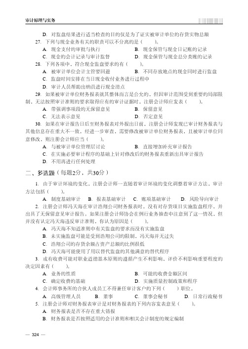 多选题_审计原理与实务_[共2页]