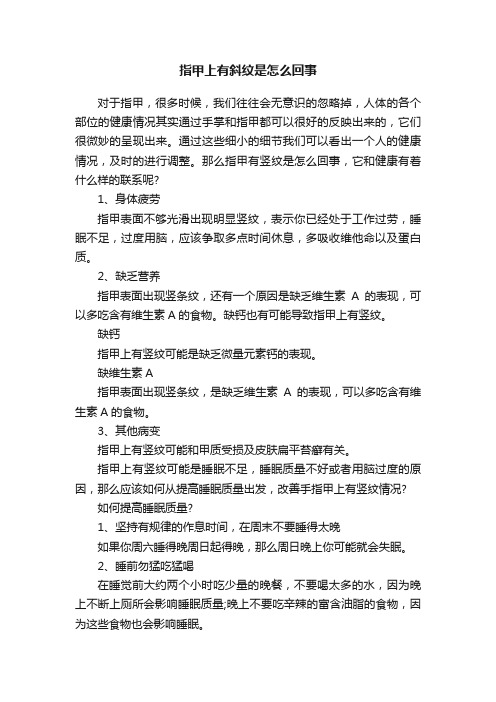 指甲上有斜纹是怎么回事
