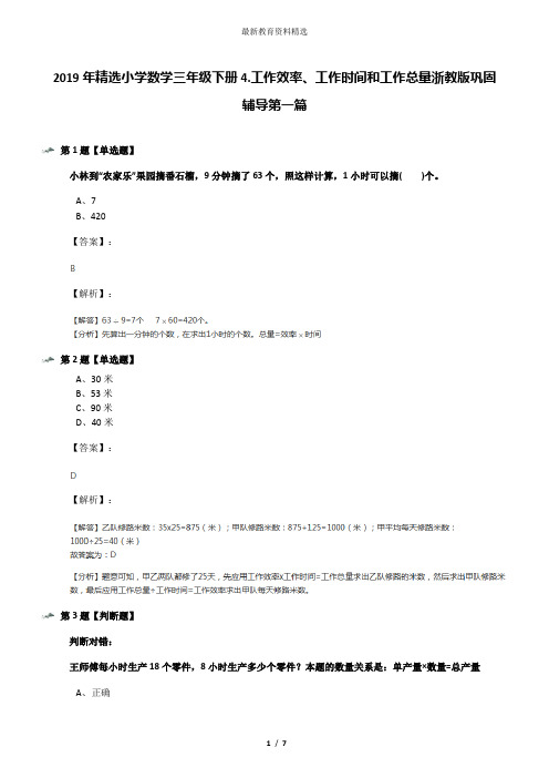 2019年精选小学数学三年级下册4.工作效率、工作时间和工作总量浙教版巩固辅导第一篇