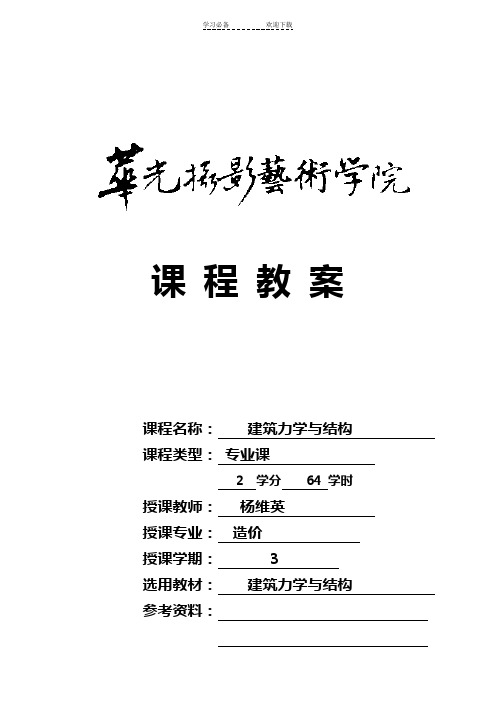 建筑力学与结构教案