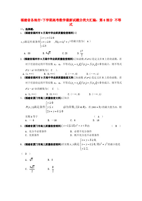 福建省各地市高考数学最新联考分类汇编(6)不等式.doc