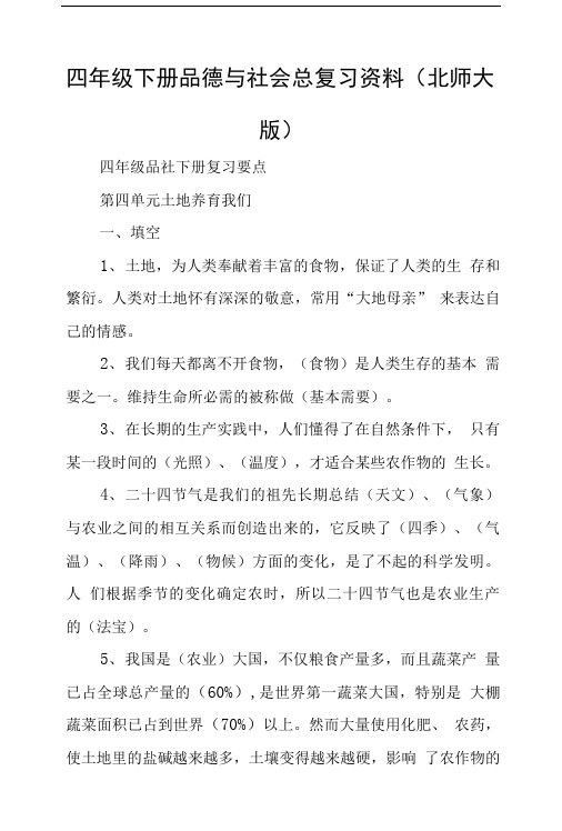 四年级下册品德与社会总复习资料北师大版.doc