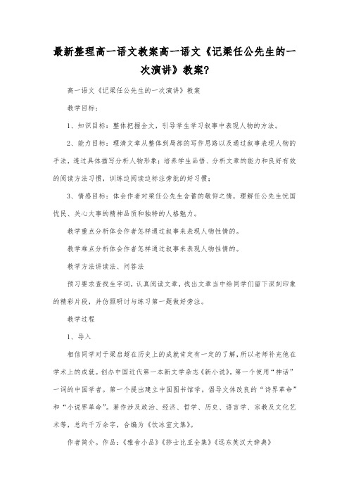 最新整理高一语文《记梁任公先生的一次演讲》教案-.docx
