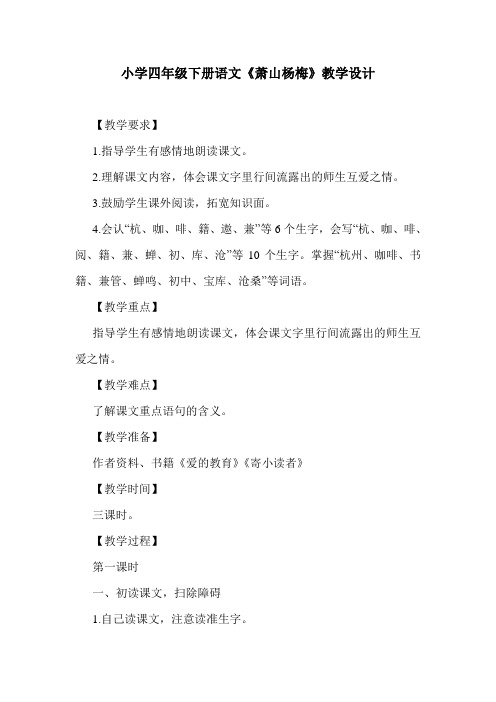 最新小学四年级下册语文《萧山杨梅》教学设计.doc