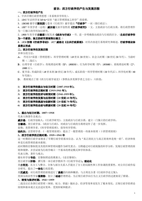 西方行政学说史   重点大纲