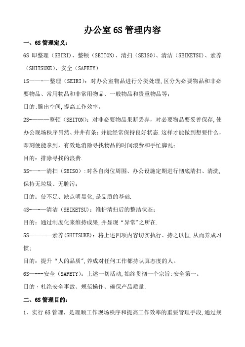 办公室6S管理内容
