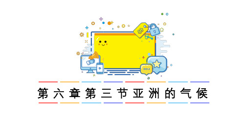 仁爱科普版七年级下册地理  6.3亚洲的气候 课件 (共20张PPT)