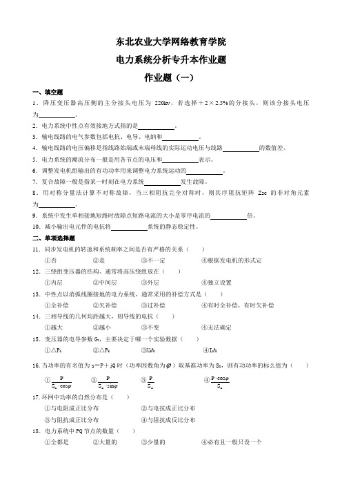 电力系统分析专升本模拟题及参考答案