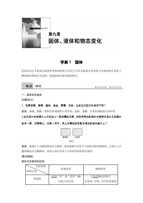 2015-2016学年高二物理人教版选修3-3学案：9.1 固体 