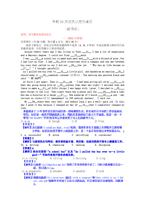 2012年高考英语试题分项版解析Ⅱ专题02夹叙夹议完形填空(教师版)